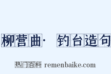柳营曲·钓台造句是什么意思的图片